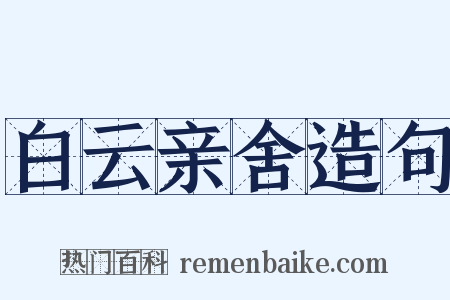 白云亲舍造句是什么意思的图片